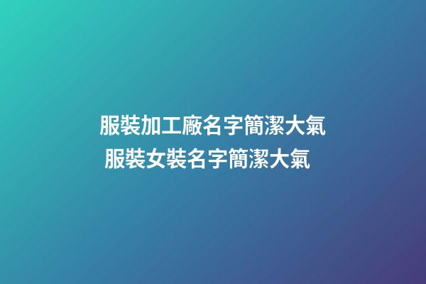 服裝加工廠名字簡潔大氣 服裝女裝名字簡潔大氣-第1張-公司起名-玄機派
